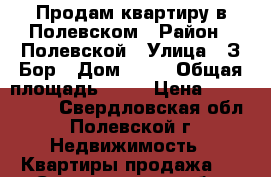 Продам квартиру в Полевском › Район ­ Полевской › Улица ­ З.Бор › Дом ­ 39 › Общая площадь ­ 45 › Цена ­ 1 650 000 - Свердловская обл., Полевской г. Недвижимость » Квартиры продажа   . Свердловская обл.